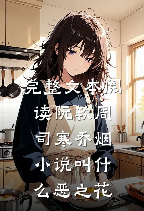 完整文本阅读阮软周司寒乔烟小说叫什么恶之花