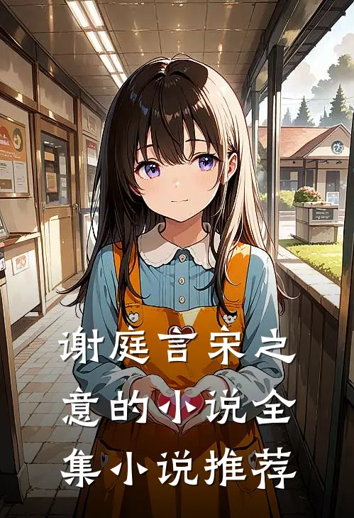 谢庭言宋之意的小说全集小说推荐