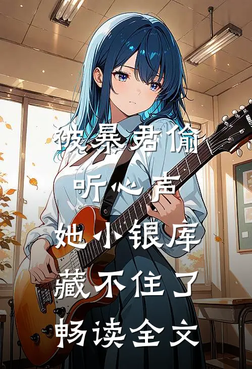 被暴君偷听心声，她小银库藏不住了畅读全文