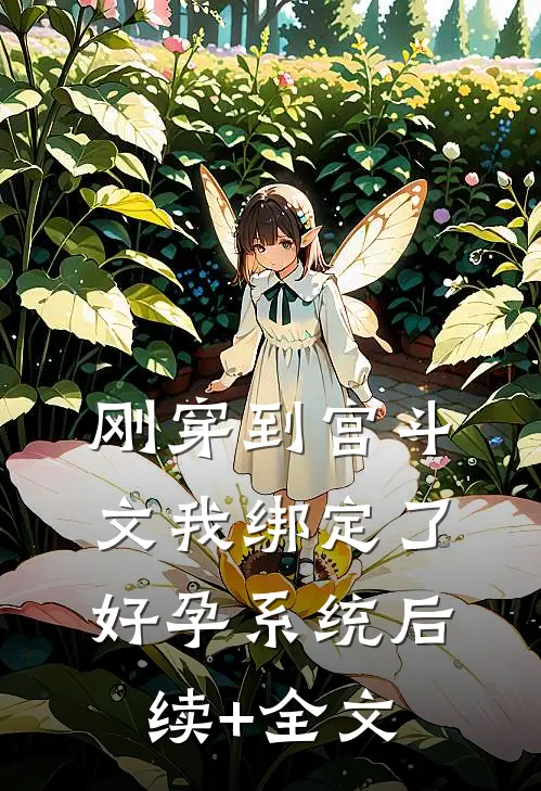 刚穿到宫斗文我绑定了好孕系统后续+全文