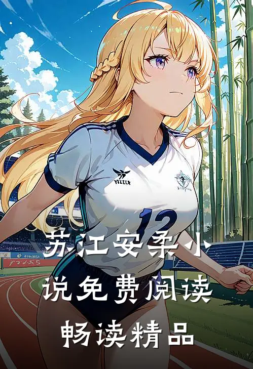 苏江安柔小说免费阅读畅读精品