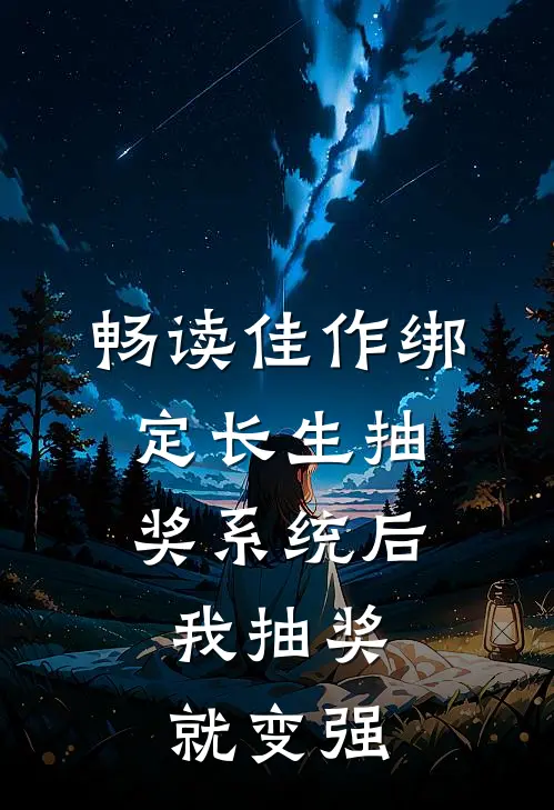 畅读佳作绑定长生抽奖系统后，我抽奖就变强