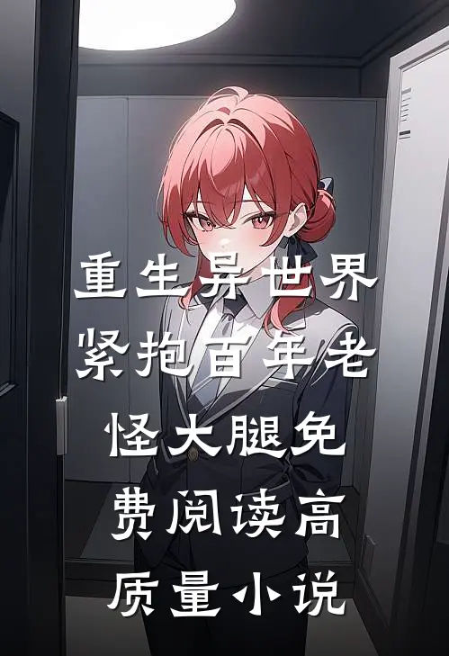重生异世界紧抱百年老怪大腿免费阅读高质量小说