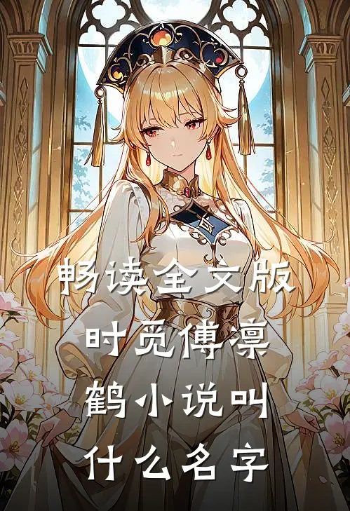 畅读全文版时觅傅凛鹤小说叫什么名字