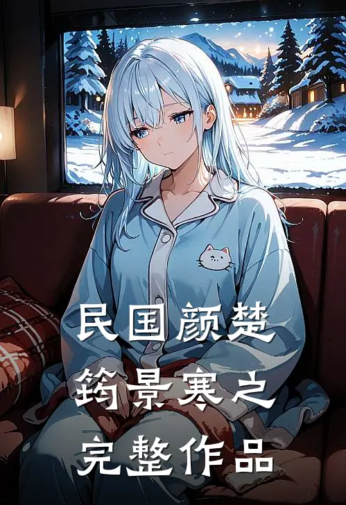 民国颜楚筠景寒之完整作品