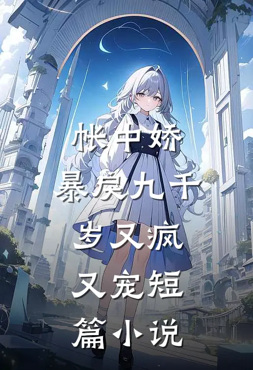 帐中娇：暴戾九千岁又疯又宠短篇小说