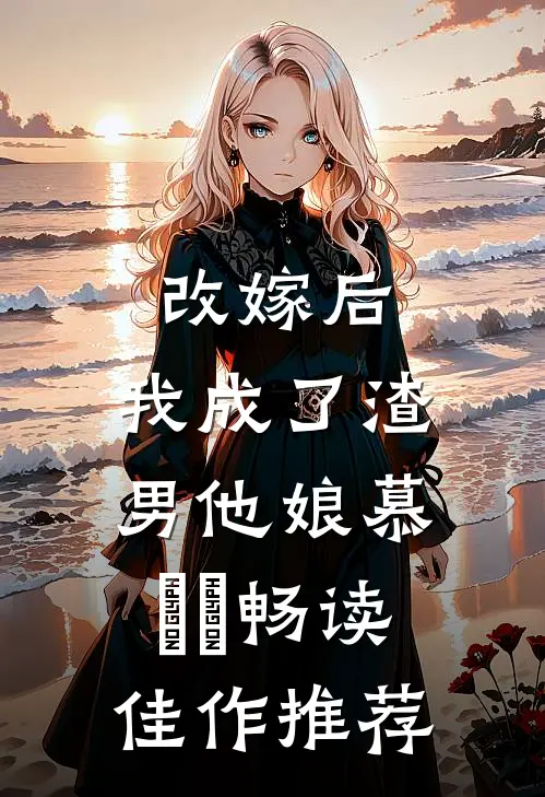改嫁后,我成了渣男他娘慕妘娍畅读佳作推荐