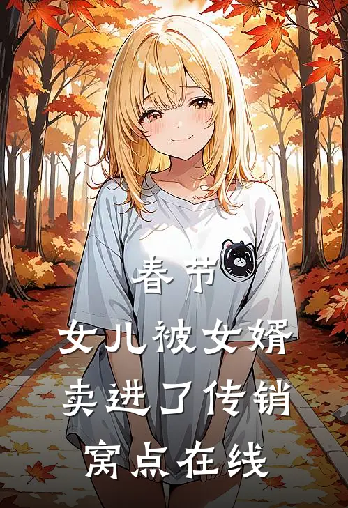 春节，女儿被女婿卖进了传销窝点在线