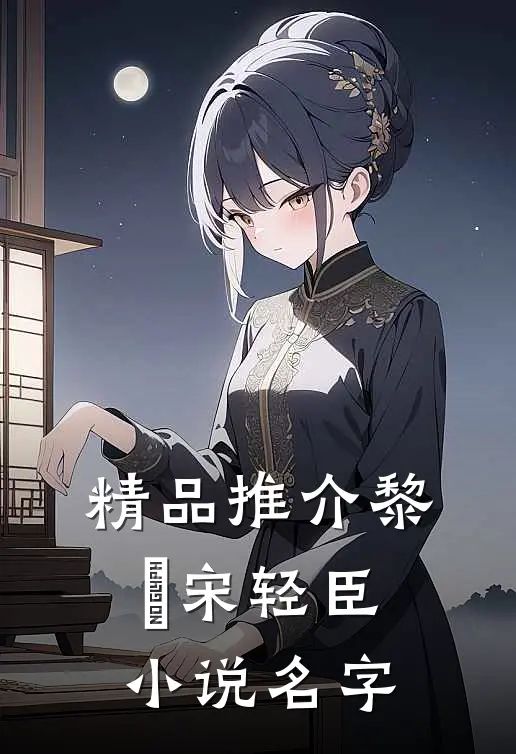 精品推介黎嫚宋轻臣小说名字