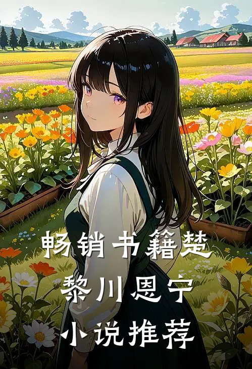 畅销书籍楚黎川恩宁小说推荐