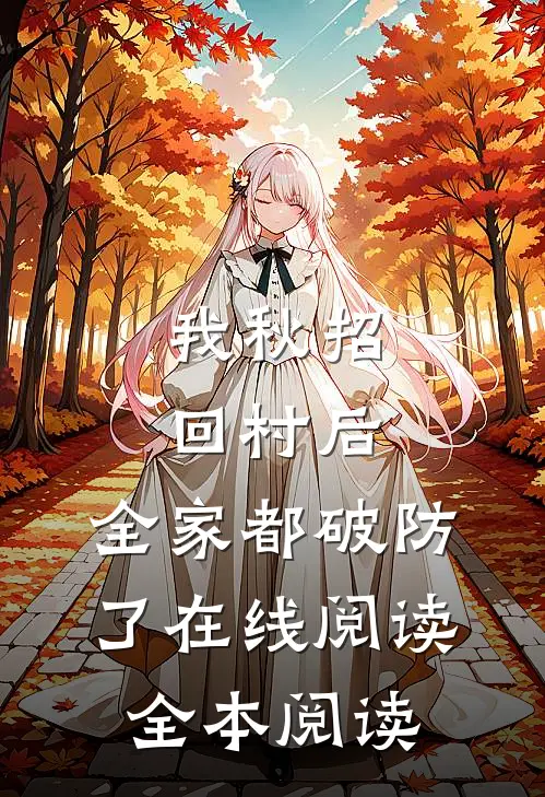 我秋招回村后，全家都破防了在线阅读全本阅读
