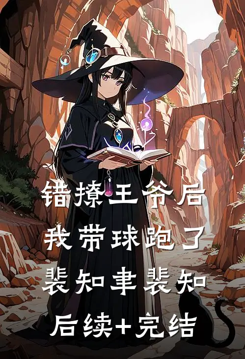 错撩王爷后，我带球跑了裴知聿裴知后续+完结