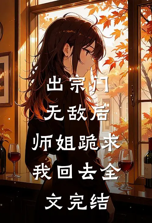 出宗门无敌后，师姐跪求我回去全文完结