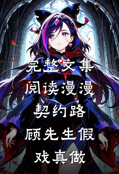 完整文集阅读漫漫契约路：顾先生假戏真做