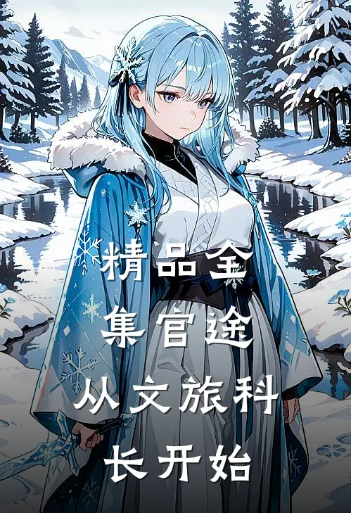 精品全集官途：从文旅科长开始
