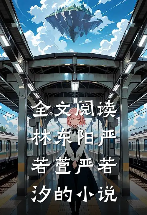 全文阅读林东阳严若萱严若汐的小说