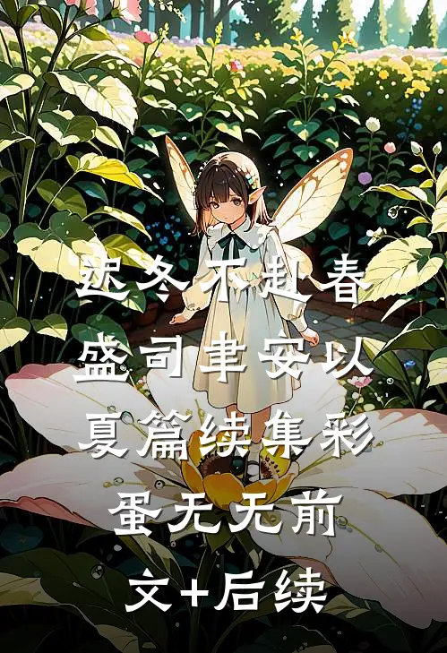 迟冬不赴春盛司聿安以夏篇 续集 彩蛋无无前文+后续