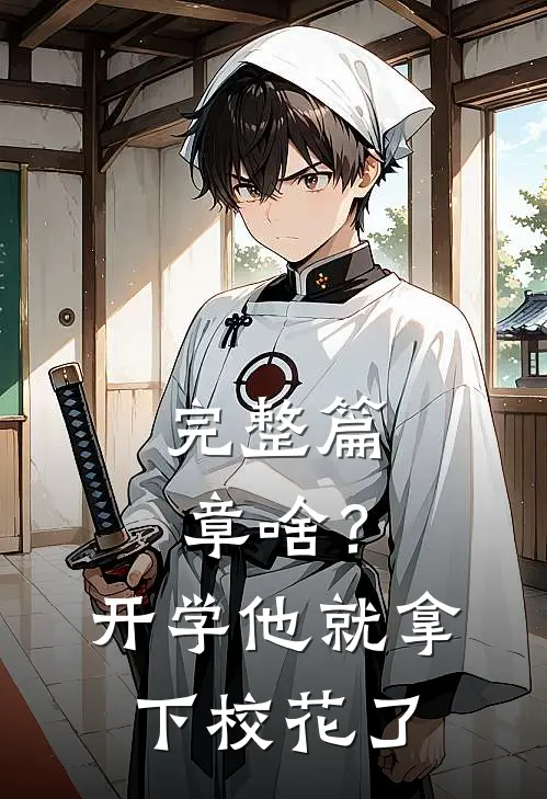完整篇章啥？开学他就拿下校花了
