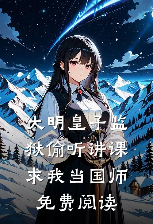 大明皇子监狱偷听讲课，求我当国师免费阅读