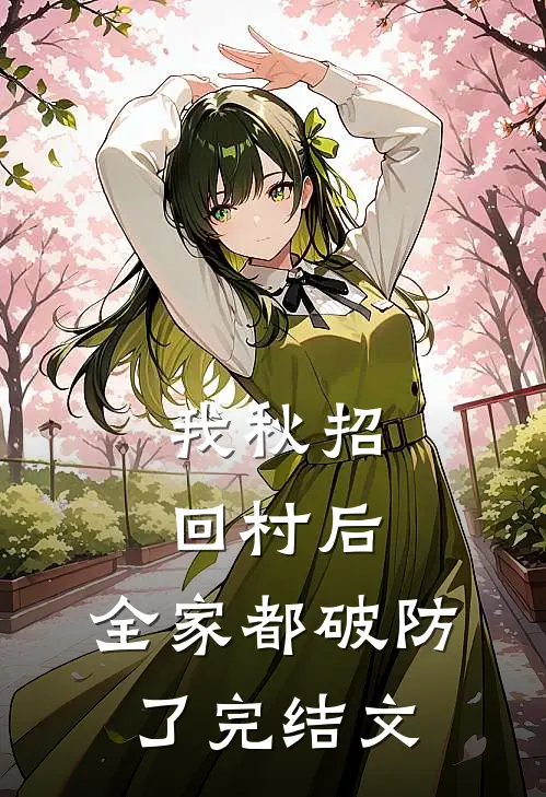我秋招回村后，全家都破防了完结文