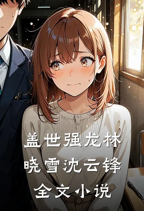 盖世强龙林晓雪沈云锋全文小说
