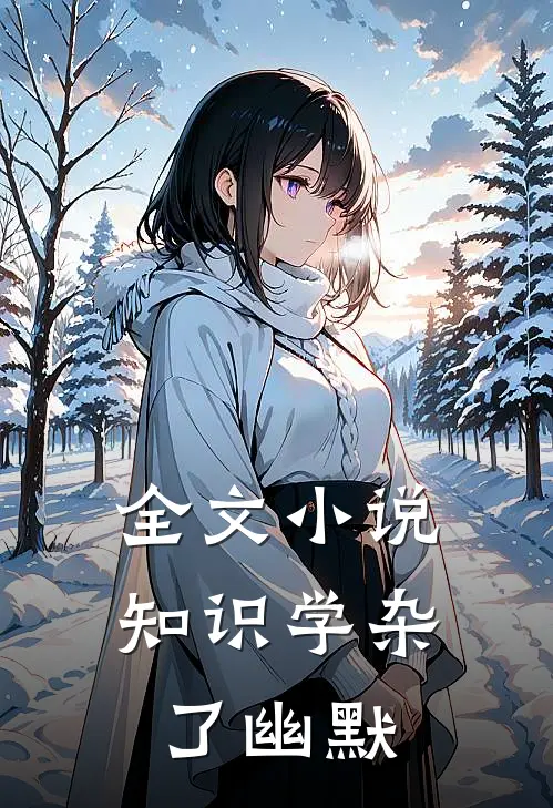 全文小说知识学杂了幽默