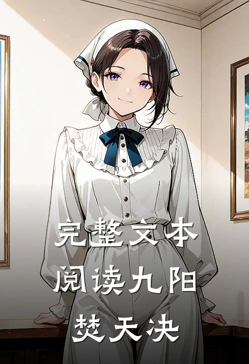 完整文本阅读九阳焚天决