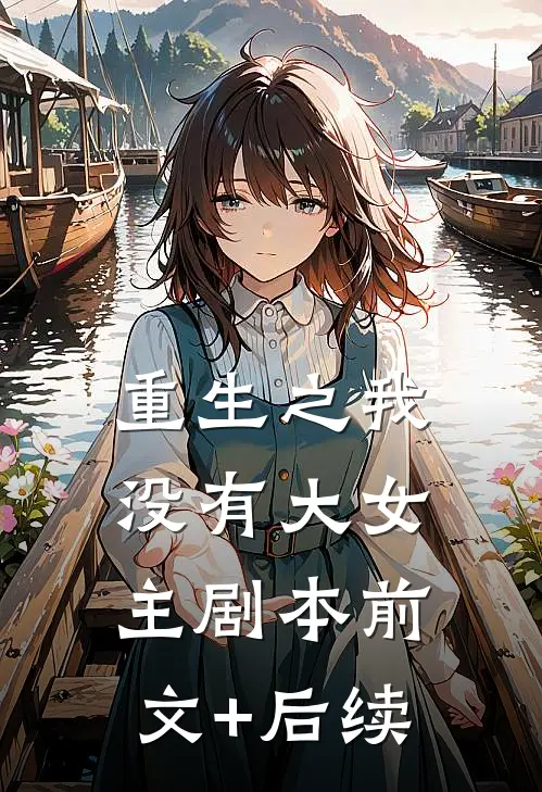 重生之我没有大女主剧本前文+后续