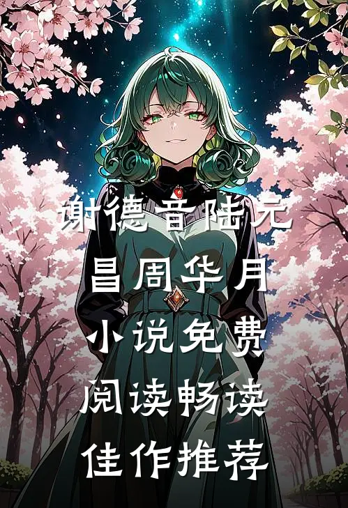 谢德音陆元昌周华月小说免费阅读畅读佳作推荐