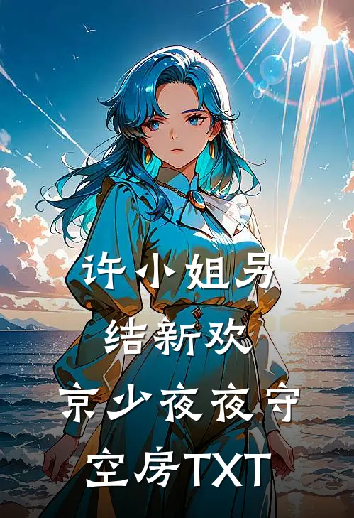 许小姐另结新欢，京少夜夜守空房TXT