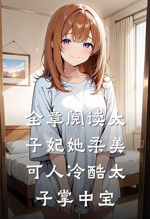 全章阅读太子妃她柔美可人冷酷太子掌中宝