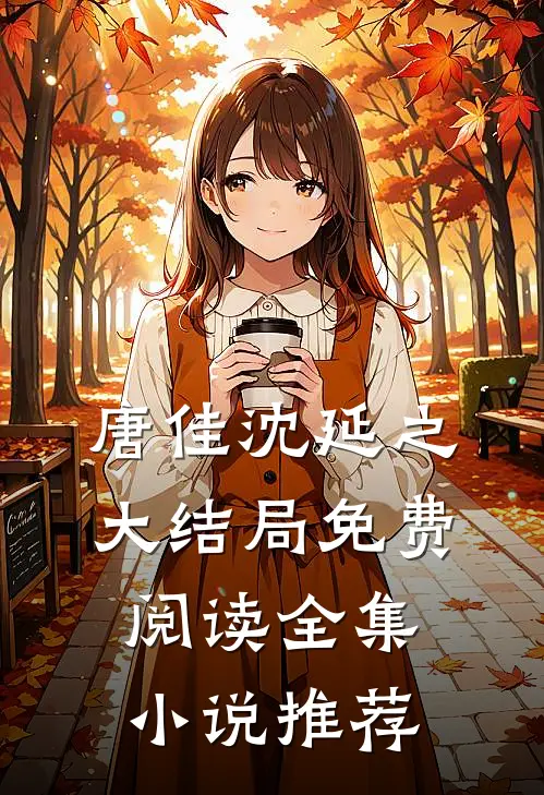 唐佳沈延之大结局免费阅读全集小说推荐