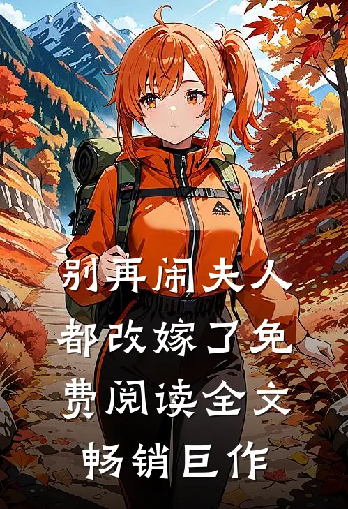 别再闹夫人都改嫁了免费阅读全文畅销巨作