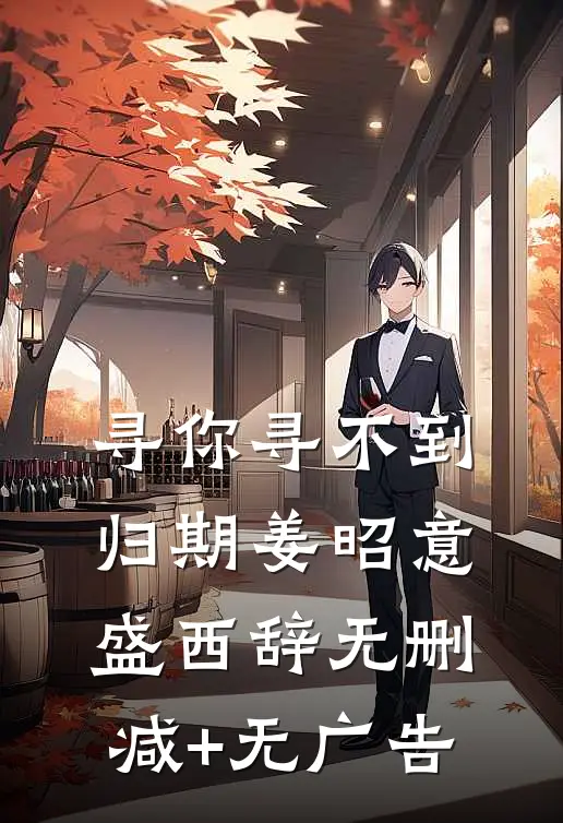 寻你寻不到归期姜昭意盛西辞无删减+无广告