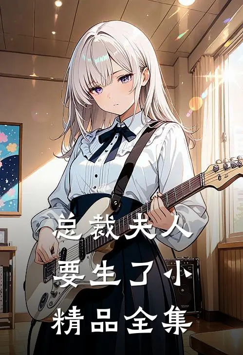 总裁夫人要生了小精品全集