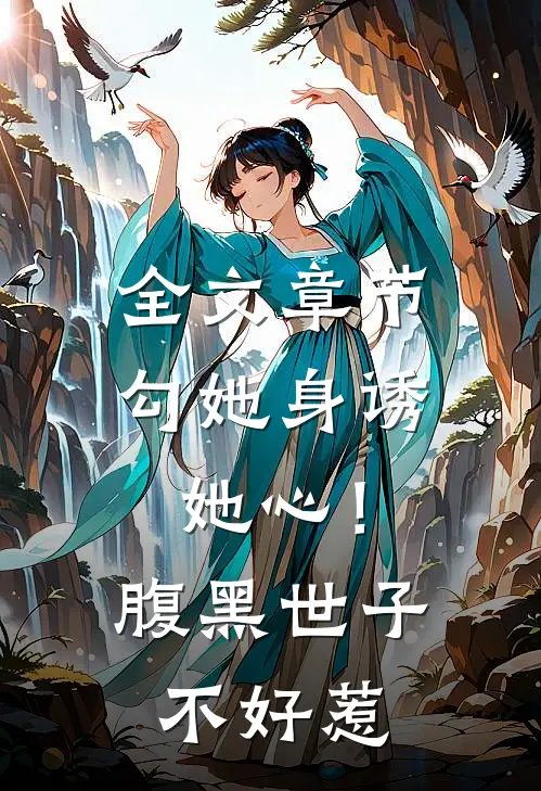 全文章节勾她身诱她心！腹黑世子不好惹