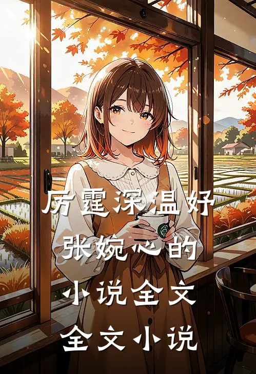 厉霆深温妤张婉心的小说全文全文小说