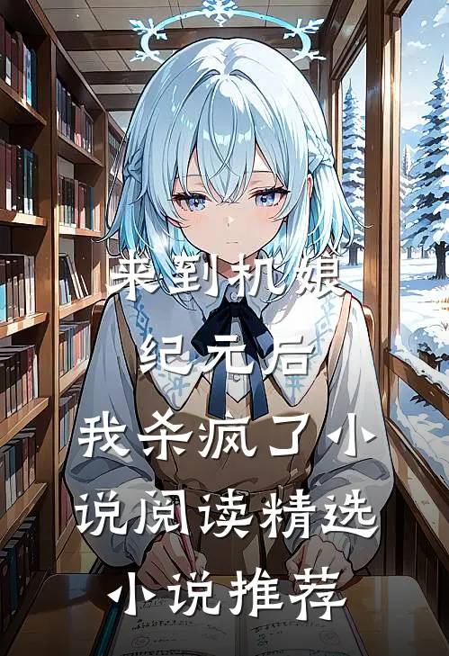 来到机娘纪元后,我杀疯了小说阅读精选小说推荐