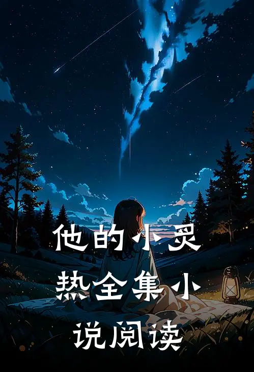 他的小炙热全集小说阅读