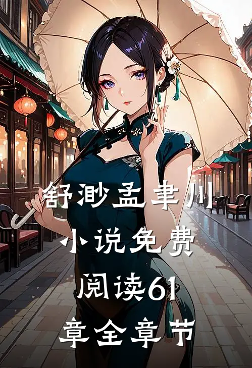 舒渺孟聿川小说免费阅读61章全章节