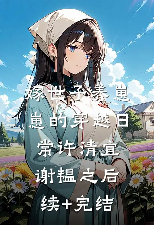 嫁世子养崽崽的穿越日常许清宜谢韫之后续+完结