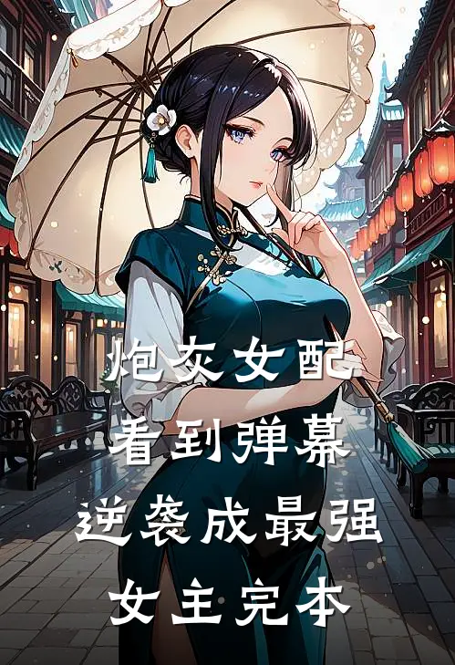炮灰女配看到弹幕,逆袭成最强女主完本