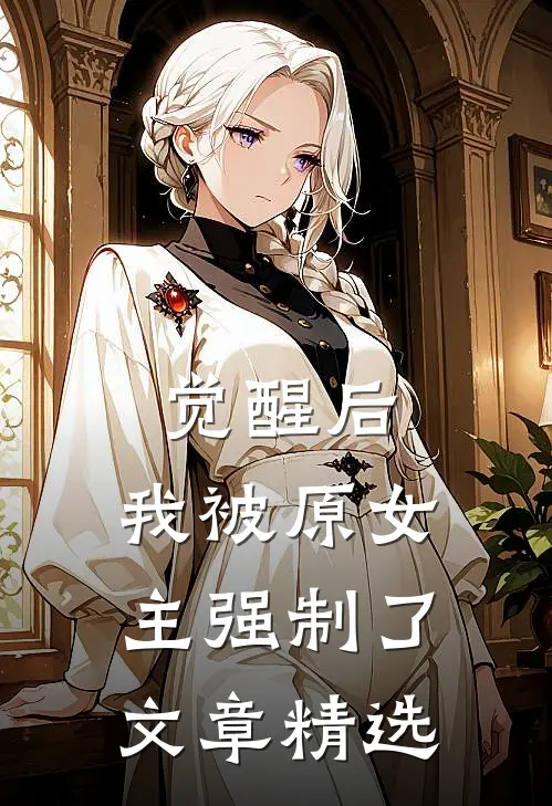 觉醒后,我被原女主强制了文章精选在线阅读