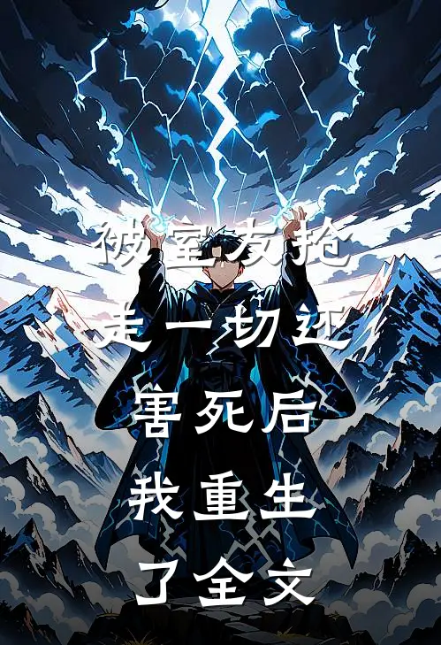 被室友抢走一切还害死后,我重生了全文在线阅读
