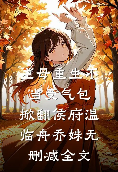 主母重生不当受气包，掀翻侯府温临舟乔姝无删减全文