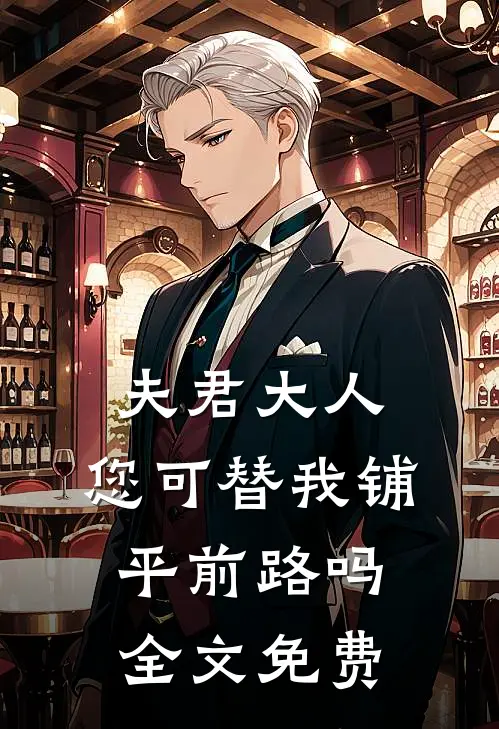 夫君大人,您可替我铺平前路吗全文免费