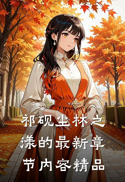 祁砚尘林之漾的最新章节内容精品