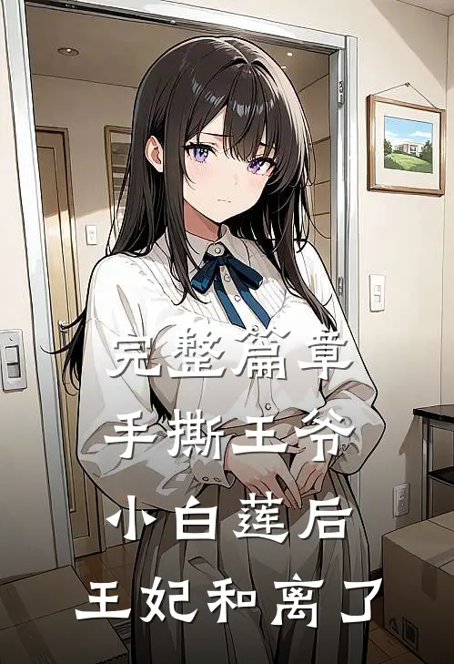 完整篇章手撕王爷小白莲后，王妃和离了