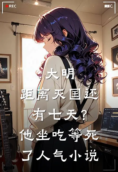 大明：距离灭国还有七天？他坐吃等死了 人气小说