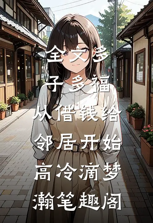 全文多子多福,从借钱给邻居开始高冷滴梦瀚笔趣阁